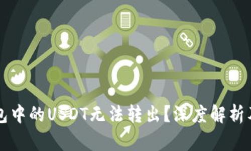 为什么钱包中的USDT无法转出？深度解析及解决方案
