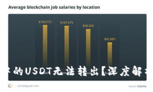 为什么钱包中的USDT无法转出？深度解析及解决方案