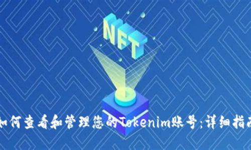如何查看和管理您的Tokenim账号：详细指南