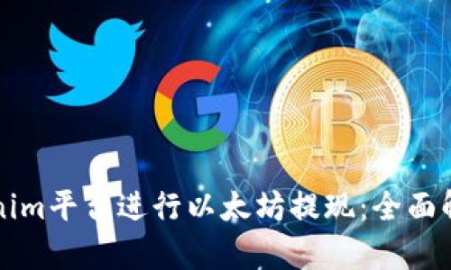 如何通过Tokenim平台进行以太坊提现：全面解析与用户指南