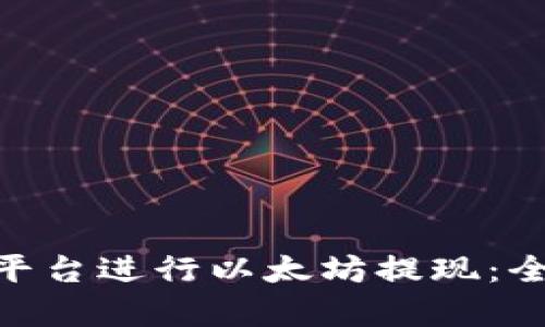 如何通过Tokenim平台进行以太坊提现：全面解析与用户指南