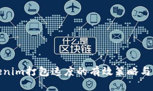 提升Tokenim打包速度的有效策略与用户价值