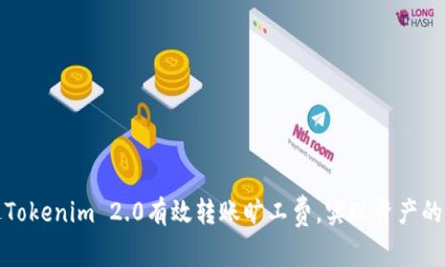 如何通过Tokenim 2.0有效转账旷工费，实现资产的便捷管理