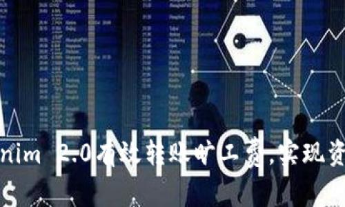 如何通过Tokenim 2.0有效转账旷工费，实现资产的便捷管理