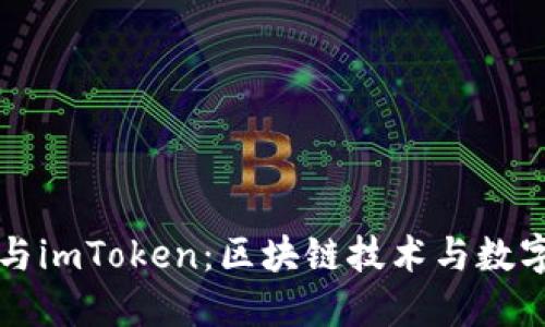 深入了解吕国宁与imToken：区块链技术与数字资产管理的未来