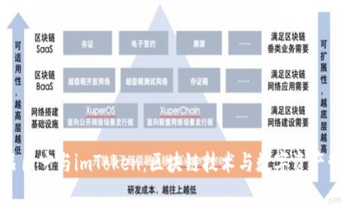 深入了解吕国宁与imToken：区块链技术与数字资产管理的未来