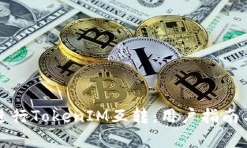 如何高效进行TokenIM互转：用户指南与收益分析