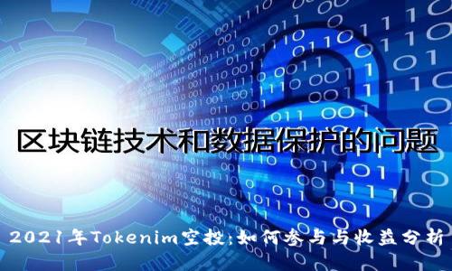 2021年Tokenim空投：如何参与与收益分析