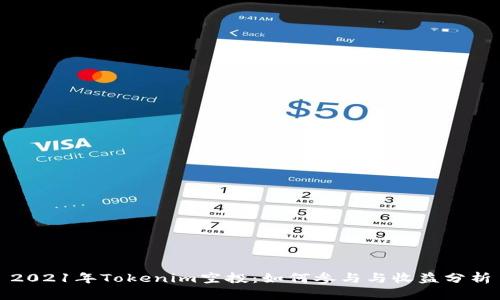 2021年Tokenim空投：如何参与与收益分析