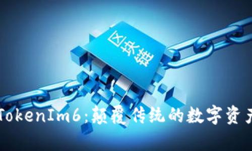 全面解析TokenIm6：颠覆传统的数字资产管理平台