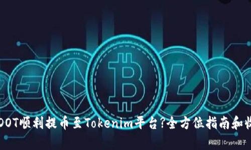 如何将DOT顺利提币至Tokenim平台?全方位指南和收益分析