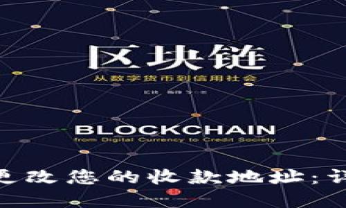 如何在Tokenim中更改您的收款地址：详细指南与实用技巧