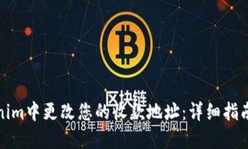 如何在Tokenim中更改您的收款地址：详细指南与实用技巧
