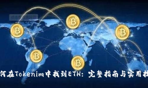如何在Tokenim中找到ETH: 完整指南与实用技巧