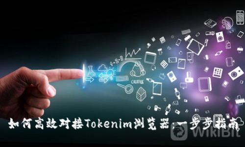 如何高效对接Tokenim浏览器：一步步指南