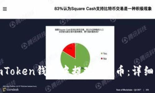 如何在imToken钱包中提现Bec币：详细步骤解析