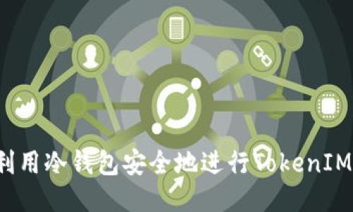 如何利用冷钱包安全地进行TokenIM转币？