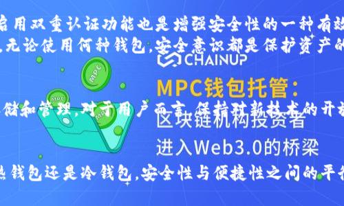 由此而引发的比特币钱包的选择与管理

比特币, 货币钱包, 加密货币, 钱包安全, 数字资产/guanjianci

什么是比特币钱包？
比特币钱包是用于存储、发送和接收比特币的一种软件或硬件工具。它的功能类似于传统银行账户，但在本质上却受到区块链技术的保护。比特币并不是以实物存在的，而是记录在区块链上的数字资产。因此，比特币钱包实际上并不存储比特币，而是存储与比特币相关的私钥和公钥。

选择比特币钱包的重要性
选择合适的比特币钱包对于用户的财产安全至关重要。很多人可能会认为所有钱包都是一样的，但实际上，不同类型的钱包在安全性、便捷性和功能性上的差别可谓天壤之别。因此，用户在选择钱包时应考虑多个因素，包括安全性、用户体验、存储类型等。

比特币钱包的类型
比特币钱包主要分为以下几种类型：
ul
listrong热钱包/strong：通常是在线钱包，便于快速访问和交易，但安全性相对较低，容易受到网络攻击。/li
listrong冷钱包/strong：离线存储的硬件钱包或纸钱包，安全性高，适合长期存储大额比特币，但不够方便。/li
listrong移动钱包/strong：手机应用程序，方便用户随时随地进行交易，适合日常使用。/li
listrong桌面钱包/strong：下载到电脑上的软件，为用户提供较高的安全性，但如果电脑被攻击，则存在风险。/li
/ul

如何设置比特币钱包
设置比特币钱包的步骤并不复杂，但用户需要保持警惕，以确保安全。首先，选择合适的钱包类型，随即访问官方网站下载相应的软件或应用。对于冷钱包，用户需要购买硬件设备并按照说明进行操作。
在安装和设置过程中，钱包将生成一对公钥和私钥。公钥可以与他人分享，用以接收比特币；私钥则需妥善保管，一旦丢失，意味着无法访问相应的资产。值得注意的是，许多钱包会提供助记词，这是一组词汇，可以用来恢复钱包，用户应把它们妥善记录下来。为了防止意外丢失，建议将助记词保存在多个安全位置。

管理与使用比特币钱包的经验
最近几年，我在加密货币投资方面积累了一些经验。最开始我使用的是热钱包，方便快捷，但很快我就发觉风险极高。一次由于操作不慎，我的热钱包账户遭到攻击，损失惨重。这让我开始重视钱包的安全问题。
随后我转向了冷钱包，购买了一款硬件设备，使用体验非常好。尽管开始使用时我对于操作比较生疏，但随着时间的推移，我渐渐掌握了如何安全地管理我的比特币。冷钱包虽然不如热钱包便捷，但其巨大的安全优势无疑让我在投资时心里更为踏实。

比特币钱包的安全性
在使用比特币钱包时，安全性绝对是重中之重。很多用户都忽视了一些简单的安全措施，这导致了资产的损失。首先，定期更新钱包软件，以确保及时修复安全漏洞。此外，启用双重认证功能也是增强安全性的一种有效手段。
除了这些，用户也需要警惕网络钓鱼和诈骗行为。切勿通过不明链接访问钱包，尤其是在社交媒体或邮件中获得的链接。此外，确保使用强密码，并考虑启用生物识别验证。无论使用何种钱包，安全意识都是保护资产的基石。

比特币钱包的未来
随着区块链技术的不断发展，比特币钱包的形态与功能也会不断演变。未来的比特币钱包将可能具有更多的智能合约功能，更加智能化的交易方式，甚至实现去中心化存储和管理。对于用户而言，保持对新技术的开放心态，将有助于更好地利用这些新机会。

总结
总之，比特币钱包并非只是一个存储资产的工具，更是保护我们财务安全的第一道防线。合理选择和管理比特币钱包，是每一个比特币用户应该重视的问题。无论是使用热钱包还是冷钱包，安全性与便捷性之间的平衡，都是我们在数字资产管理中必须认真对待的课题。希望每位用户都能通过自己的努力，找到最适合自己的比特币钱包，安全地参与到这个快速发展的加密货币市场中。