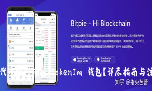 如何将代币顺利转入 TokenIm 钱包？详尽指南与注意事项