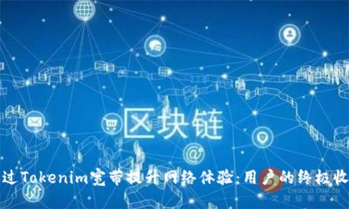 如何通过Tokenim宽带提升网络体验：用户的终极收益解析