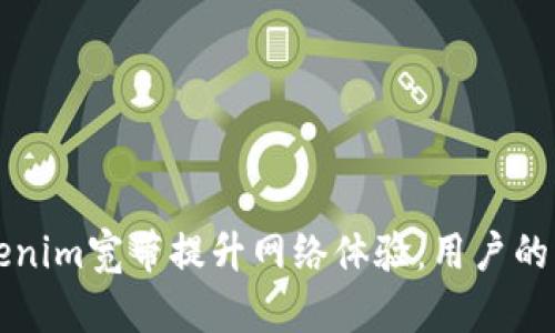 如何通过Tokenim宽带提升网络体验：用户的终极收益解析