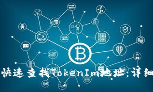 如何快速查找TokenIm地址：详细指南