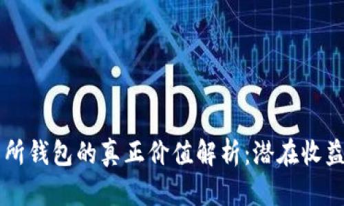 以太坊交易所钱包的真正价值解析：潜在收益与风险分析