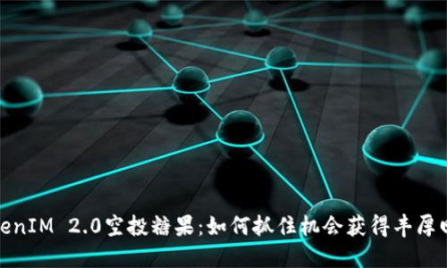 TokenIM 2.0空投糖果：如何抓住机会获得丰厚回报