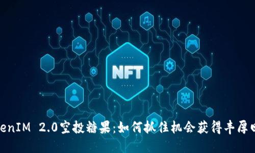TokenIM 2.0空投糖果：如何抓住机会获得丰厚回报