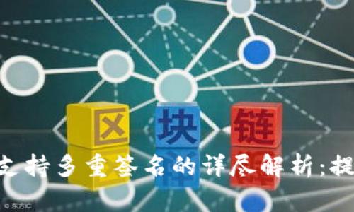 ### Tokenim支持多重签名的详尽解析：提升安全性的关键