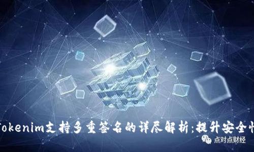 ### Tokenim支持多重签名的详尽解析：提升安全性的关键