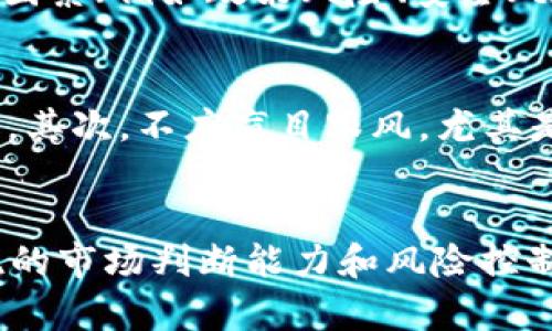 技术变革中的市场机遇：揭秘TokenIM秒杀现象

TokenIM, 秒杀, 加密货币, 区块链, 市场分析/guanjianci

引言：TokenIM的崛起
在当今加密货币和区块链技术飞速发展的时代，TokenIM作为一个崭露头角的平台，引发了市场的广泛关注。最近，TokenIM的某些数字资产在短短几秒内被抢购一空，这种现象迅速引起了热议。究竟是什么原因促使这样的“秒杀”现象出现？这不仅反映了市场的需求变化，也揭示了背后的机遇与挑战。

秒杀现象的背后：市场供需关系
要理解TokenIM的秒杀现象，我们首先要分析市场的供需关系。在当前的区块链生态系统中，用户对优质数字资产的需求不断增加，尤其是那些能够提供实用功能和良好社区支持的Token。TokenIM正是凭借其独特的技术和坚实的用户基础，吸引了大量投资者的关注。举个例子，在某次TokenIM的发售中，众多投资者在发售前便开始预热，将期待值拉升至顶峰，导致瞬间被抢空的局面。

技术优势：TokenIM的核心竞争力
TokenIM之所以能够在激烈的市场竞争中脱颖而出，除了市场需求旺盛外，其背后的技术优势也是不可忽视的。TokenIM基于区块链技术，提供安全、透明且高效的交易环境。此外，用户在使用TokenIM时享受到了极快的交易确认速度和低交易费用。这些特点都为TokenIM吸引了大量的用户。回想起我第一次尝试TokenIM时，那种流畅的交易体验让我感觉到了技术的魅力。

市场机遇：从秒杀到长期投资
TokenIM的“秒杀”并非偶然，它反映了加密市场中出现的投资机会。对于投资者而言，这种现象意味着什么？首先，投资者在参与秒杀时不仅能够以较低的成本获取优质Token，还能够在短期内获得可观的收益。这就需要投资者具备敏锐的市场洞察力和快速行动的能力。看似简单的秒杀背后，蕴藏着深厚的市场逻辑和分析能力。许多成功人士在此类瞬时性投资中获利颇丰，这也为更多投资者提供了信心。

风险与挑战：市场波动性
不过，秒杀现象虽然看起来充满机遇，但同时也伴随着巨大的风险。TokenIM及其相关市场的波动性极高，价格浮动剧烈。假如投资者未能及时判断市场动向，可能会面临损失。此外，一些外部因素（例如政策风险、安全风险等）也会影响TokenIM的市场表现。因此，在投资之前，总是要做好研究与风险评估，我个人在投资时往往会设置止损位，以防不可预知的风险。

个人见解：如何把握TokenIM的投资机会
结合以上分析，我认为在参与TokenIM及其他加密资产的过程中，我们需要有一套切实可行的投资策略。首先，投资者应该进行充分的市场调研，了解TokenIM背后的团队、技术及其市场前景。其次，不应盲目跟风，尤其是在“秒杀”这种人人争抢的情况下。理智的投资者应保持冷静，设定合理的投资目标和回报预期。此外，参与社区的讨论也是非常有帮助的，通过与其他投资者的交流，获取更多的信息与见解。

总结：机遇与挑战并存的市场
总之，TokenIM的『秒杀』现象无疑展现了当前数字资产市场的活力与潜力。然而，市场机遇往往伴随着风险，投资者必须以合理的态度面对。在逐步了解TokenIM机制的同时，更要培养敏锐的市场判断能力和风险控制意识。只有这样，才能在这样的市场中立于不败之地。