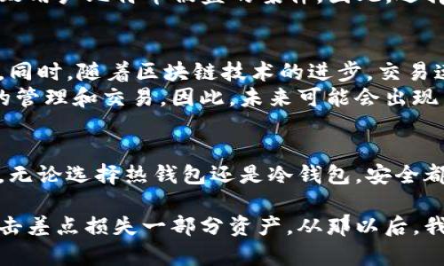 比特币钱包是一种存储和管理比特币的工具，允许用户在区块链网络上接收、存储和发送比特币。它的功能类似于传统银行账户，但比特币钱包并不存储真正的比特币，而是存储与之相关的私钥和公钥。以下将对此进行更详细的解释。

比特币钱包的基本概念
比特币钱包的核心在于密钥的管理。每个钱包都有一个私钥和一个公钥。公钥就像一个银行账户，可以被公开给他人接收比特币；而私钥则是一个秘密信息，用于签署交易，确保只有钱包的拥有者能够支配其中的比特币。因此，私钥的安全性至关重要，任何获得私钥的人都能控制钱包中的比特币。

比特币钱包的类型
比特币钱包可以分为几种不同类型，每种钱包都有其优缺点：
ul
listrong热钱包（在线钱包）/strong：这种钱包连接到互联网，便于随时访问和交易。许多交易所提供在线钱包服务，用户可以方便地管理自己的资产。但是，由于其与互联网的连接，热钱包的安全性相对较低，容易受到黑客攻击。/li
listrong冷钱包（离线钱包）/strong：冷钱包是指不连接互联网的比特币存储工具。常见的类型有硬件钱包和纸钱包。硬件钱包如Trezor、Ledger等，能够提供高水平的安全性，适合长期存储大量比特币。然而，冷钱包的使用相对不便，交易时需要将比特币转移到热钱包进行操作。/li
listrong移动钱包/strong：这种钱包是专为手机设备设计的应用程序，方便用户随时随地进行比特币交易。移动钱包通常具有友好的用户界面，还能通过二维码快速发送和接收比特币。/li
listrong桌面钱包/strong：这是在电脑上下载的比特币钱包应用。桌面钱包的安全性相对较高，但如果计算机被恶意软件感染，其安全性也会受到威胁。/li
listrong纸钱包/strong：纸钱包是一种通过在线工具生成并打印出的私钥和公钥的物理形式。这种方法完全离线，安全性极高，但如果纸张损坏或丢失，用户将无法找回资产。/li
/ul

比特币钱包的使用过程
使用比特币钱包的过程相对简单，主要包括以下几个步骤：
ol
listrong选择并下载钱包/strong：根据自己的需求选择合适的钱包类型，并从官方网站下载软件或应用程序。/li
listrong创建新钱包/strong：安装后，根据提示创建新钱包，通常需要设置密码和备份恢复短语。/li
listrong存入比特币/strong：通过交易所购买比特币后，将其地址复制到钱包中进行存入操作。/li
listrong发送比特币/strong：需要向其他地址发送比特币时，输入接收方地址和金额，确认交易并输入私钥以完成。/li
/ol

比特币钱包的重要性
理解比特币钱包的重要性对于每个比特币用户来说都是必不可少的。比特币钱包不仅是数字货币的存储工具，更是用户进行交易、维护隐私和实现投资收益的关键。没有钱包，用户无法直接参与比特币的交易和投资。
一些人可能会问：“为什么需要关注钱包的安全性？”因为在比特币世界中，资金安全和隐私保护尤为重要。曾出现过多起因为私钥泄露而导致用户比特币被盗的案件。因此，选择一个安全性高且易于使用的钱包至关重要。

比特币钱包的未来趋势
随着数字货币的普及，比特币钱包的发展趋势也愈加明显。首先，钱包的安全性将进一步提升，厂商将会推出更多具有防护措施的硬件钱包。同时，随着区块链技术的进步，交易速度和用户体验必将得到改善。例如，一些新的钱包正在使用名为闪电网络的技术，通过减少确认时间来提高交易速率。
此外，钱包的整合性也将成为未来发展的一个方向。越来越多的金融服务在数字货币领域开始出现，用户希望通过一个钱包实现多种资产的管理和交易。因此，未来可能会出现集成更多功能的“超级钱包”。

结语：选择合适的比特币钱包
总的来说，比特币钱包是每个数字货币用户不可或缺的工具。在选择合适的钱包时，应根据个人的使用习惯、安全需求和技术水平进行选取。无论选择热钱包还是冷钱包，安全都应该是最优先考虑的因素。希望每一位比特币用户都能在确保安全的前提下，方便地管理自己的数字资产，实现财富的增值。

作为一名数字货币的参与者，我也经历了不同类型钱包的使用。我首先使用的是一款功能丰富的热钱包，体验非常流畅，但因为一次网络攻击差点损失一部分资产。从那以后，我开始更加重视冷钱包的安全性，保护我的大量投资。我建议每个用户根据自己的情况做出聪明的选择，确保存储方式的安全性让自己心安。