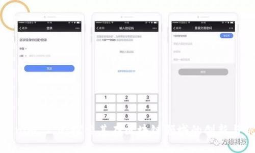 Tokenim 2.0：探索其在区块链领域的创新与挑战
