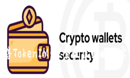 如何出售TokenIM：探索最佳策略与实用建议