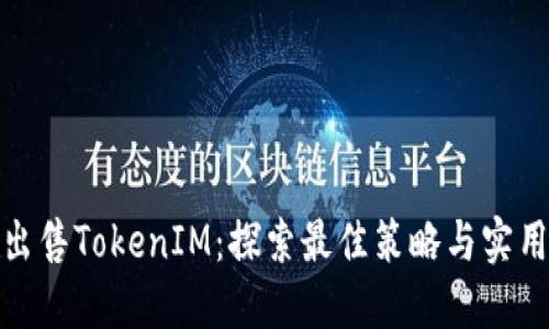 如何出售TokenIM：探索最佳策略与实用建议