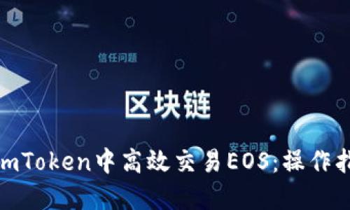 : 如何在imToken中高效交易EOS：操作指南与技巧