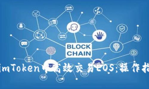 : 如何在imToken中高效交易EOS：操作指南与技巧