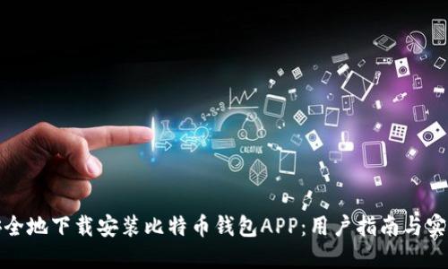 如何安全地下载安装比特币钱包APP：用户指南与实用技巧
