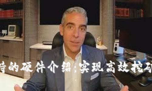 Tokenim支持的硬件介绍：实现高效挖矿的最佳选择
