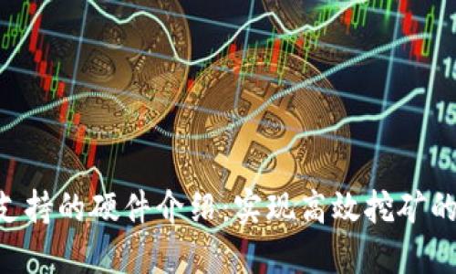 Tokenim支持的硬件介绍：实现高效挖矿的最佳选择