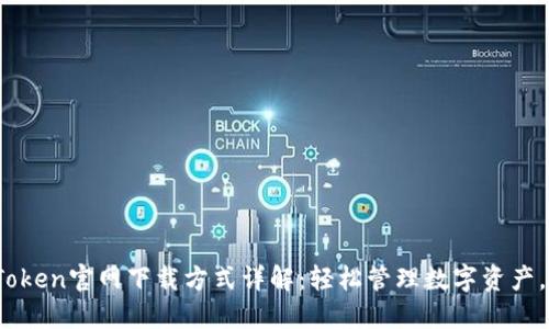 : 2023年imToken官网下载方式详解：轻松管理数字资产，保障投资安全