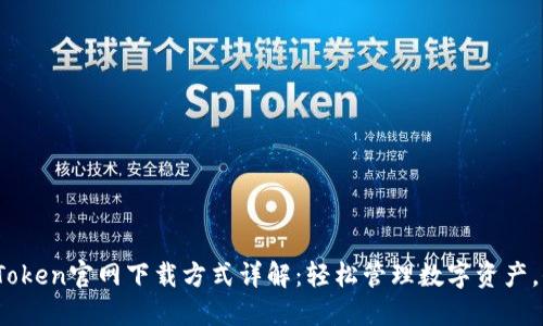 : 2023年imToken官网下载方式详解：轻松管理数字资产，保障投资安全