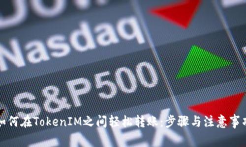 如何在TokenIM之间轻松转账：步骤与注意事项