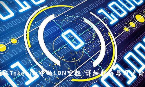 如何领取Tokenim中的LON空投：详细指南与用户价值分析