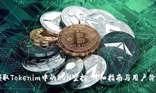 如何领取Tokenim中的LON空投：详细指南与用户价值分析
