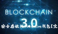 如何将柴犬币安全存放到