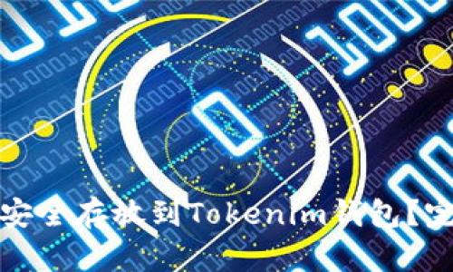 如何将柴犬币安全存放到Tokenim钱包?完整指南与技巧