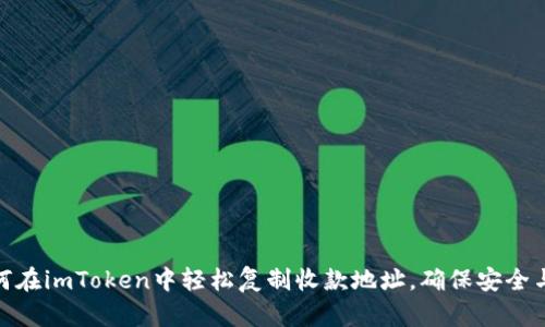 : 如何在imToken中轻松复制收款地址，确保安全与准确