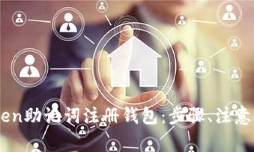 如何使用ImToken助记词注册钱包：步骤、注意事项与收益分析